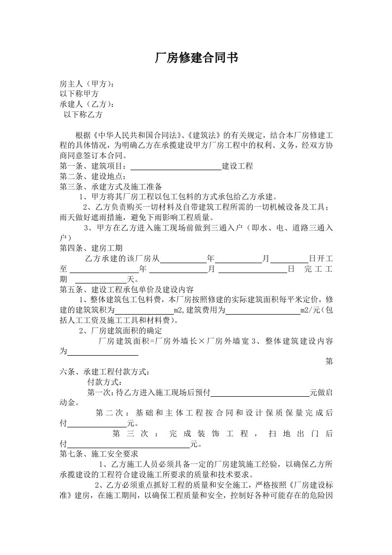 厂房修建合同书精编