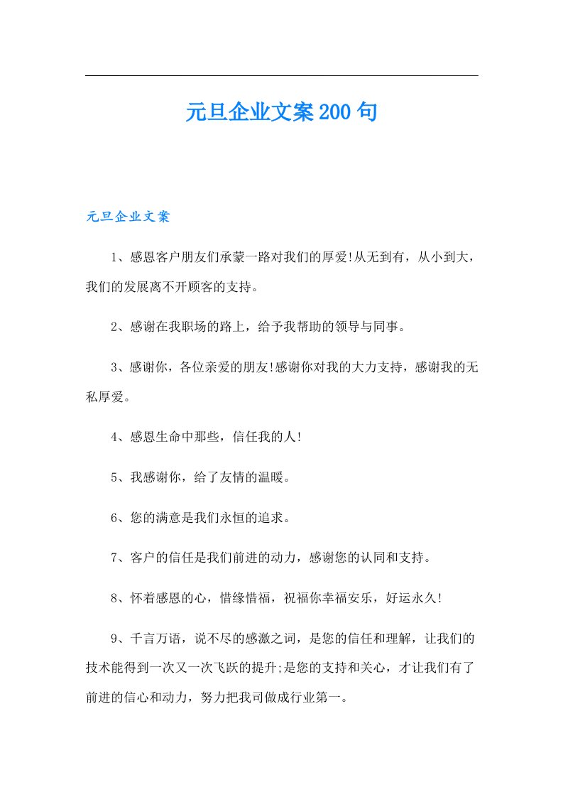 元旦企业文案200句