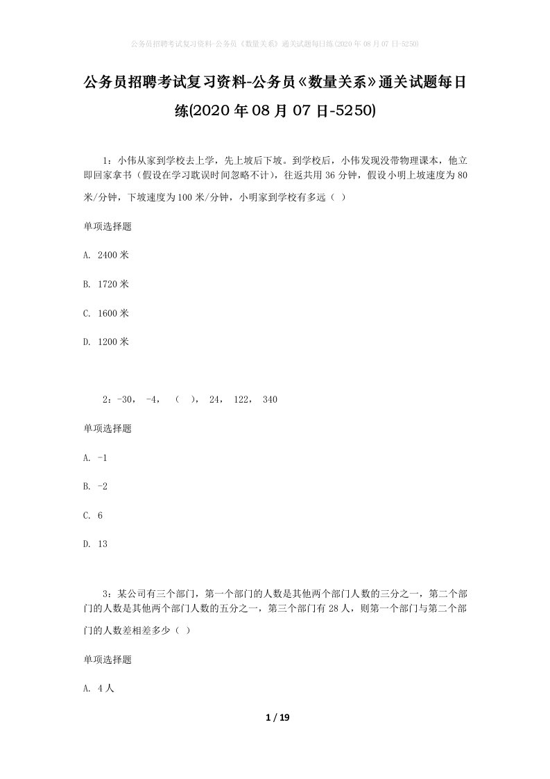 公务员招聘考试复习资料-公务员数量关系通关试题每日练2020年08月07日-5250