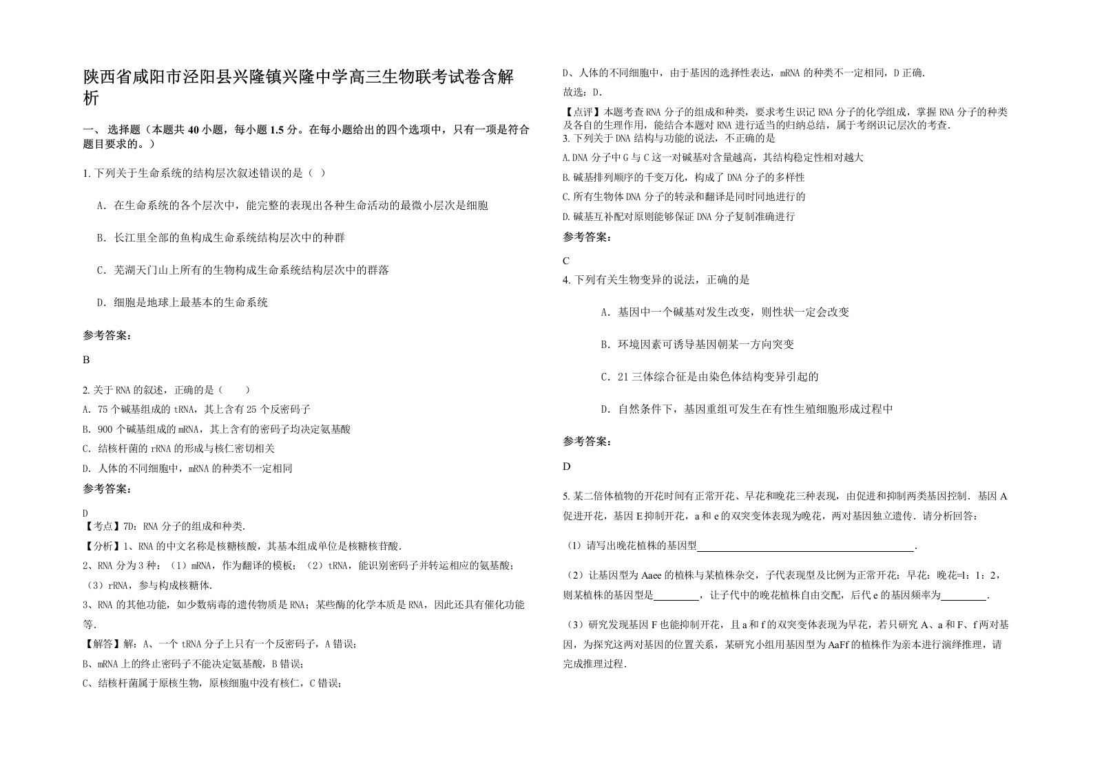 陕西省咸阳市泾阳县兴隆镇兴隆中学高三生物联考试卷含解析