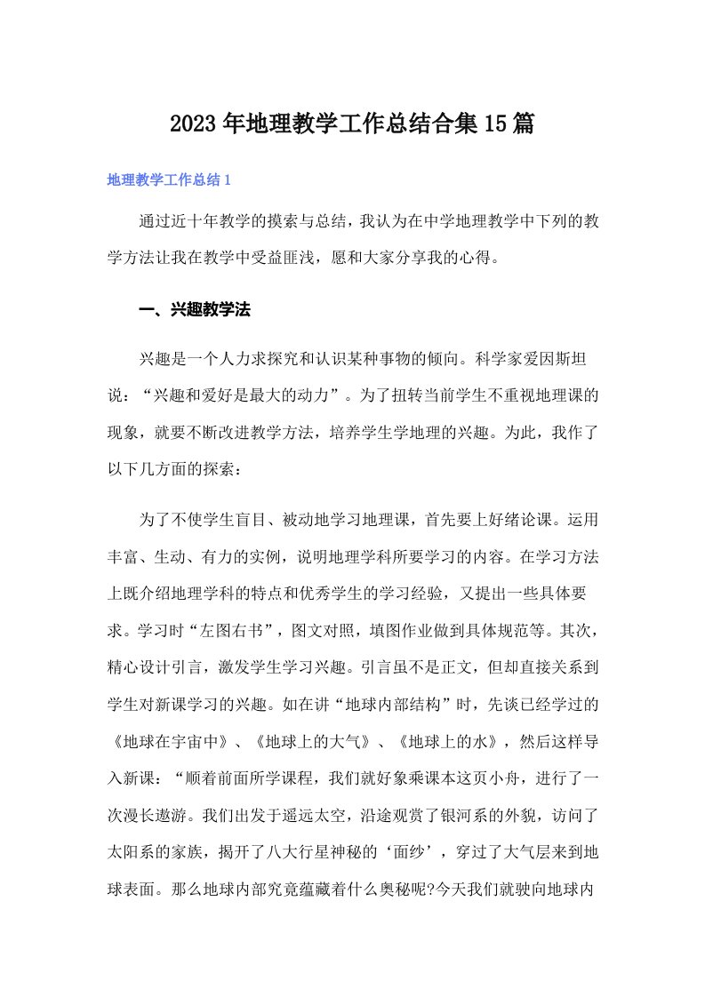 地理教学工作总结合集15篇