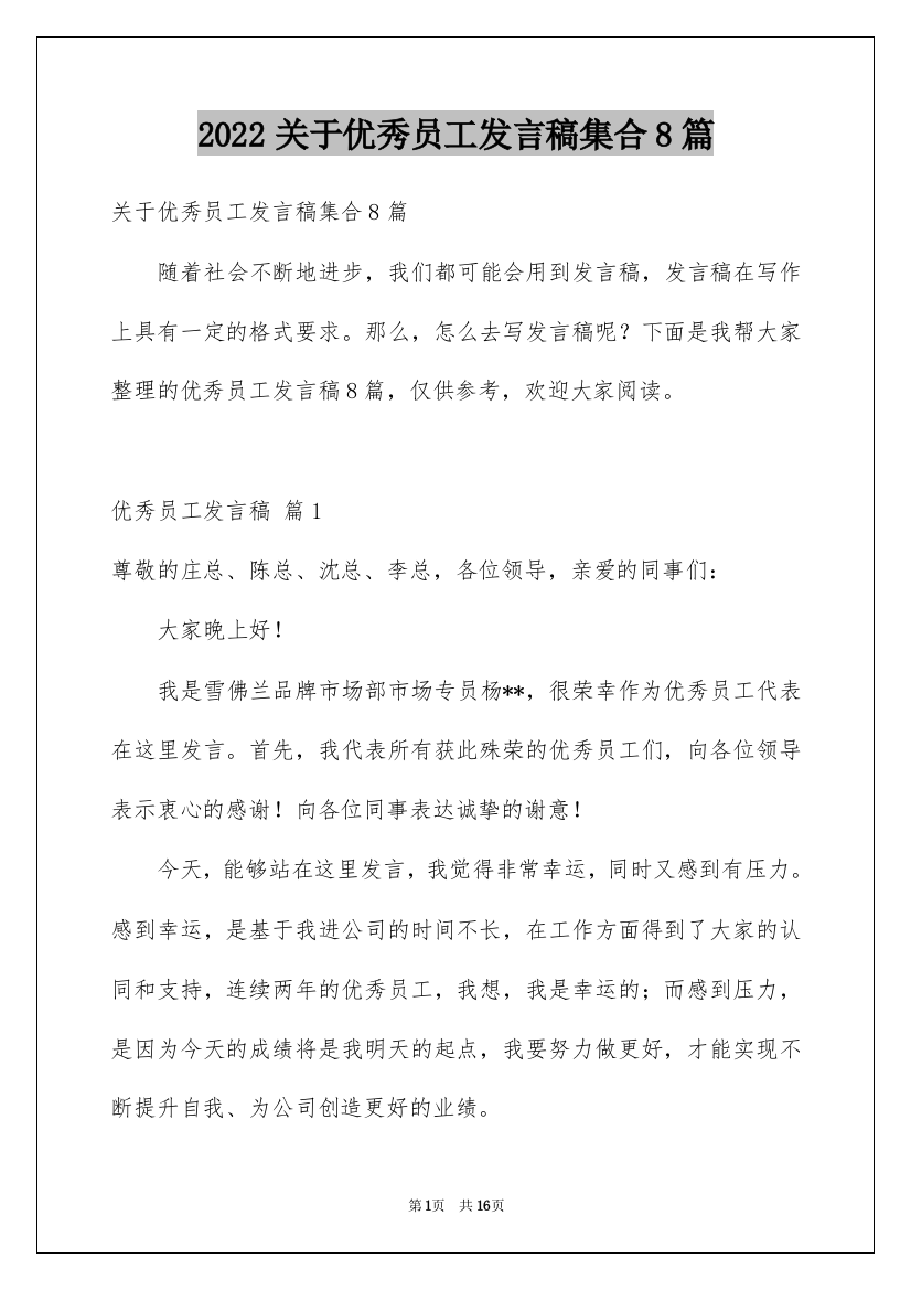 2022关于优秀员工发言稿集合8篇