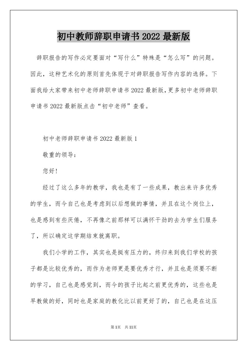 初中教师辞职申请书2022最新版