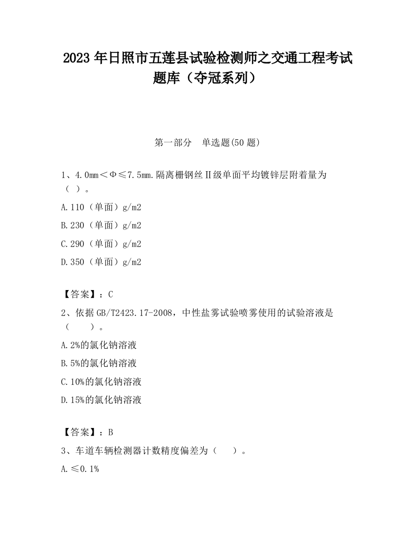 2023年日照市五莲县试验检测师之交通工程考试题库（夺冠系列）