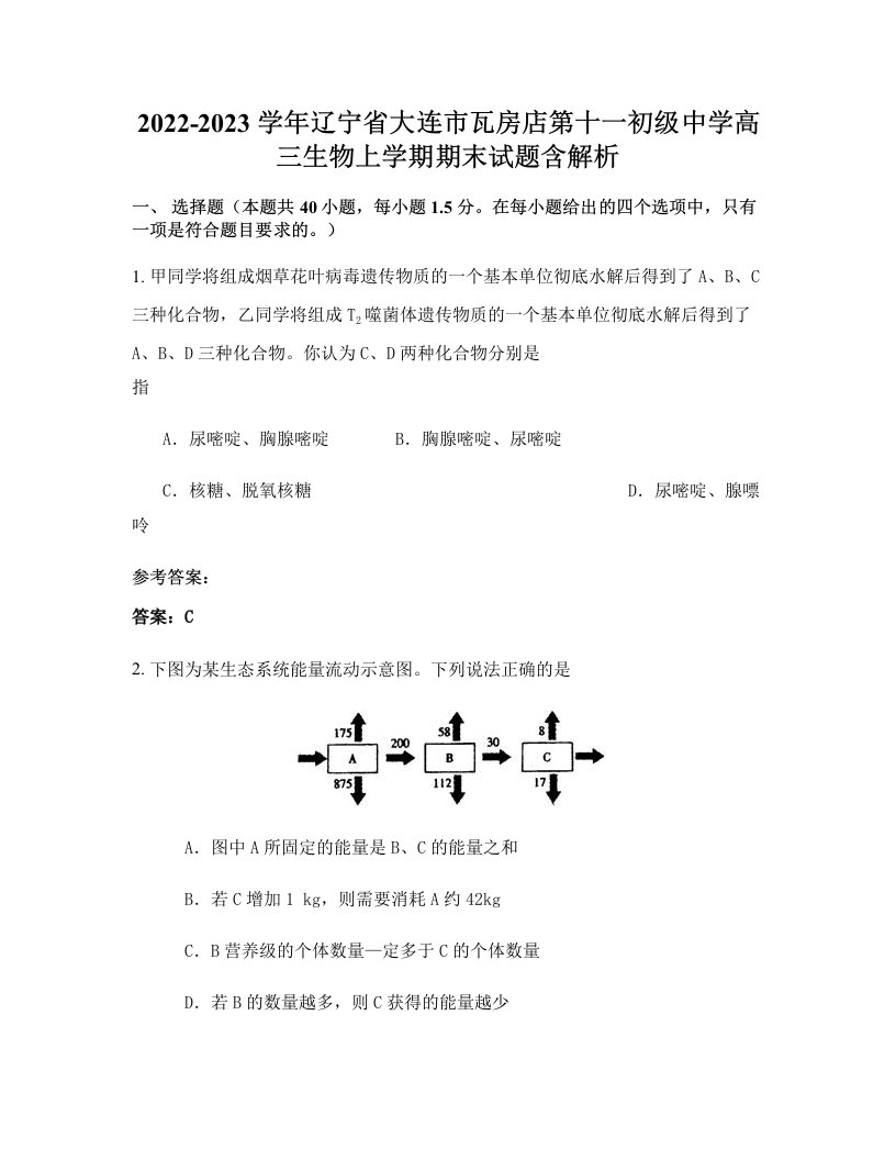 2022-2023学年辽宁省大连市瓦房店第十一初级中学高三生物上学期期末试题含解析