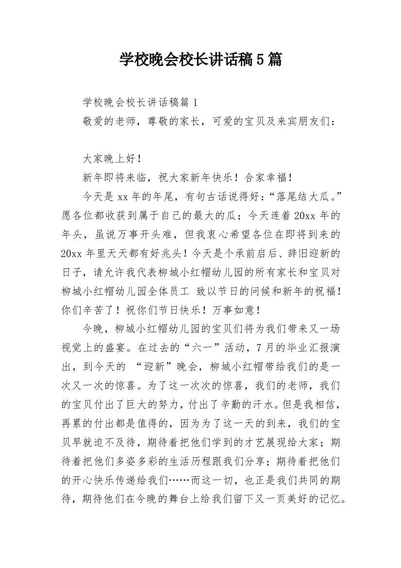 学校晚会校长讲话稿5篇