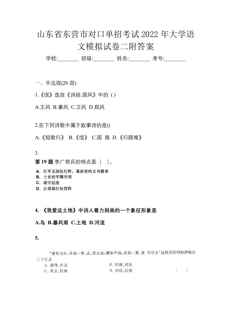 山东省东营市对口单招考试2022年大学语文模拟试卷二附答案