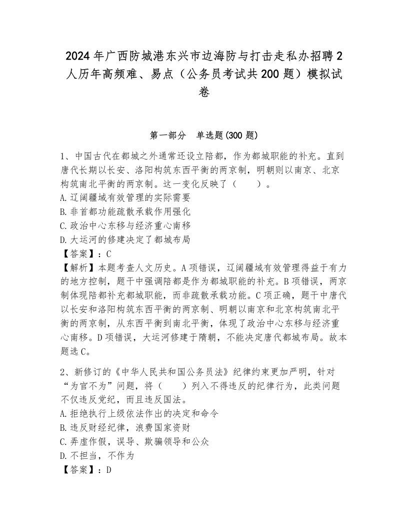 2024年广西防城港东兴市边海防与打击走私办招聘2人历年高频难、易点（公务员考试共200题）模拟试卷附答案（研优卷）