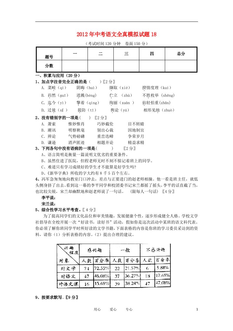 2012年中考语文全真模拟试题18