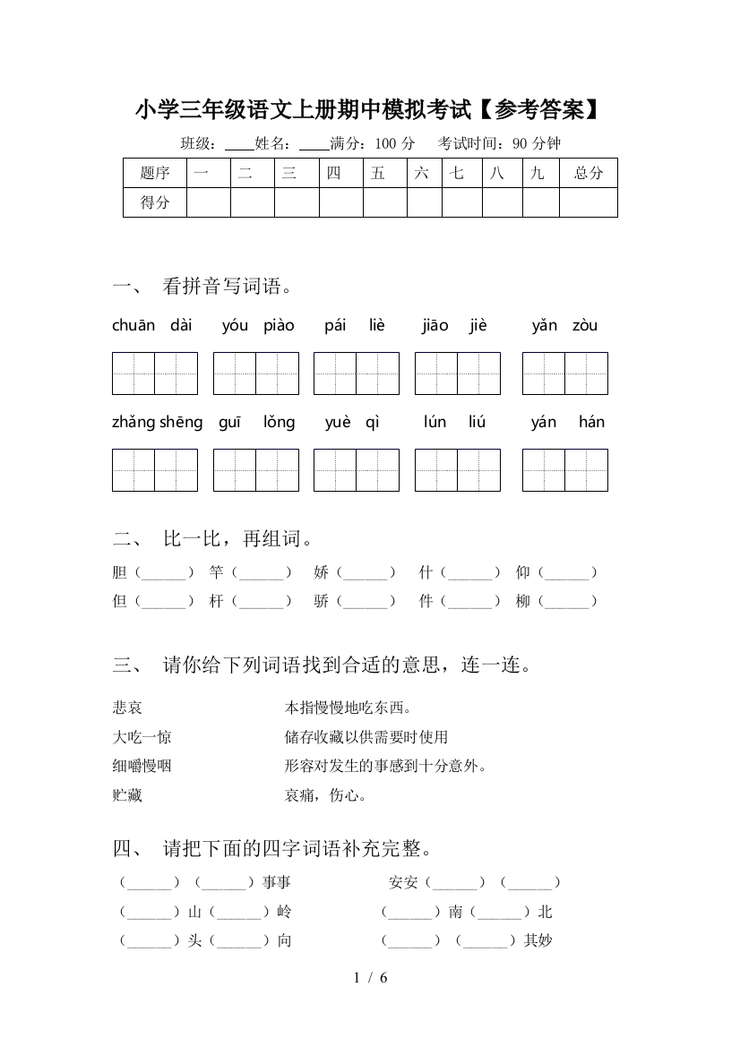 小学三年级语文上册期中模拟考试【参考答案】