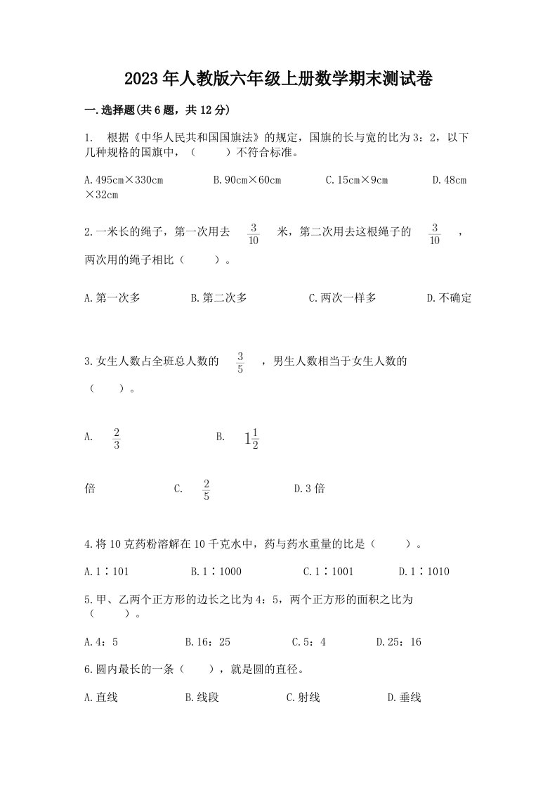 2023年人教版六年级上册数学期末测试卷含答案（预热题）