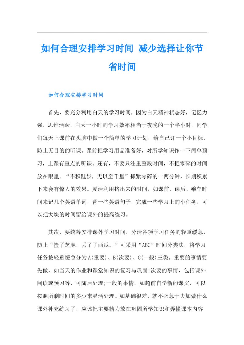 如何合理安排学习时间