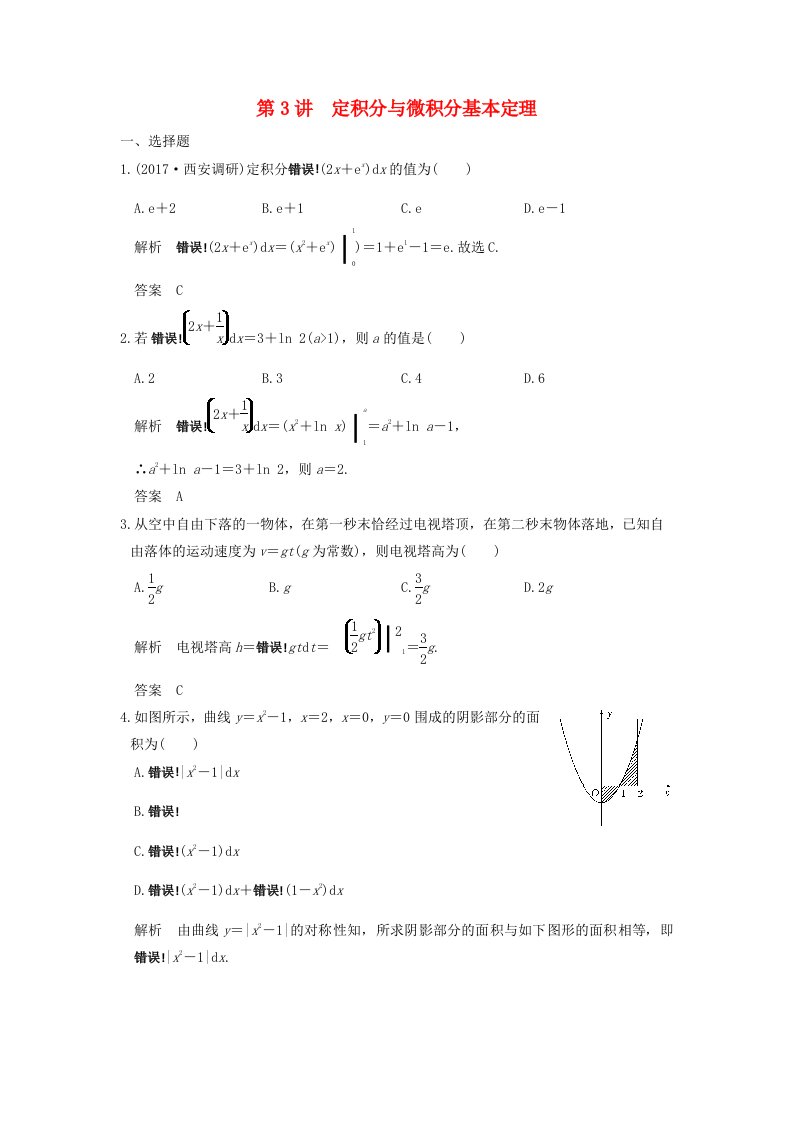 高考数学大一轮复习第三章导数及其应用第3讲定积分与微积分基本定理练习理北师大版