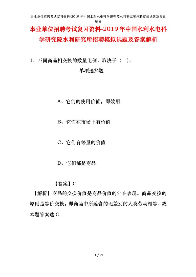 事业单位招聘考试复习资料-2019年中国水利水电科学研究院水利研究所招聘模拟试题及答案解析_1