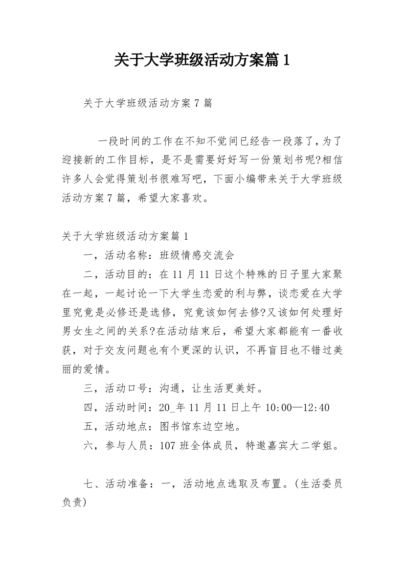 关于大学班级活动方案篇1