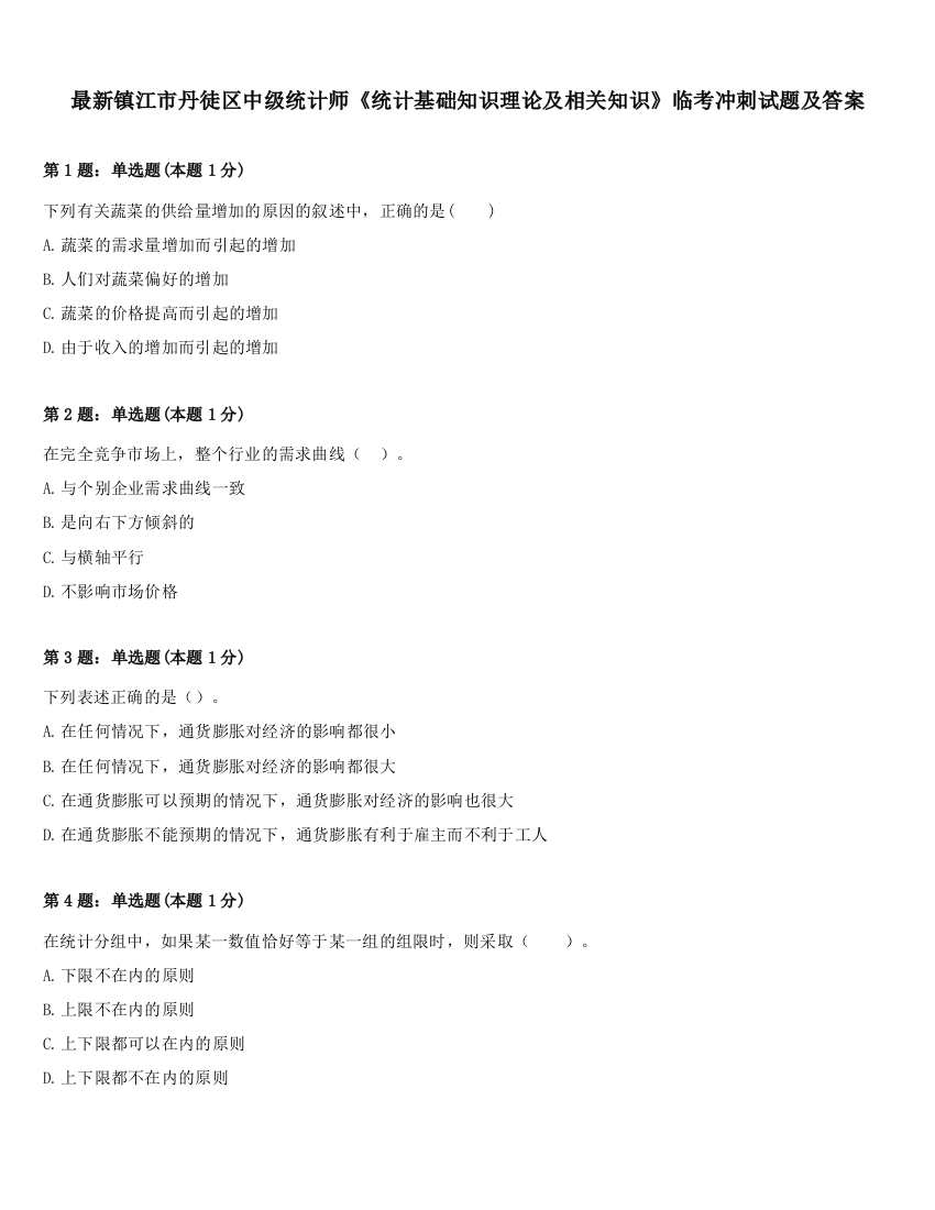 最新镇江市丹徒区中级统计师《统计基础知识理论及相关知识》临考冲刺试题及答案