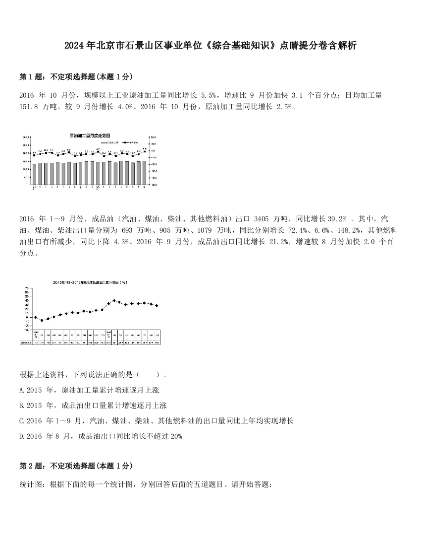 2024年北京市石景山区事业单位《综合基础知识》点睛提分卷含解析