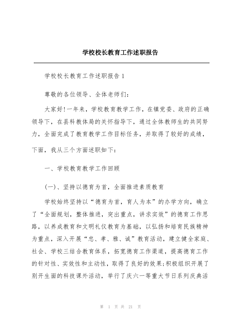 学校校长教育工作述职报告