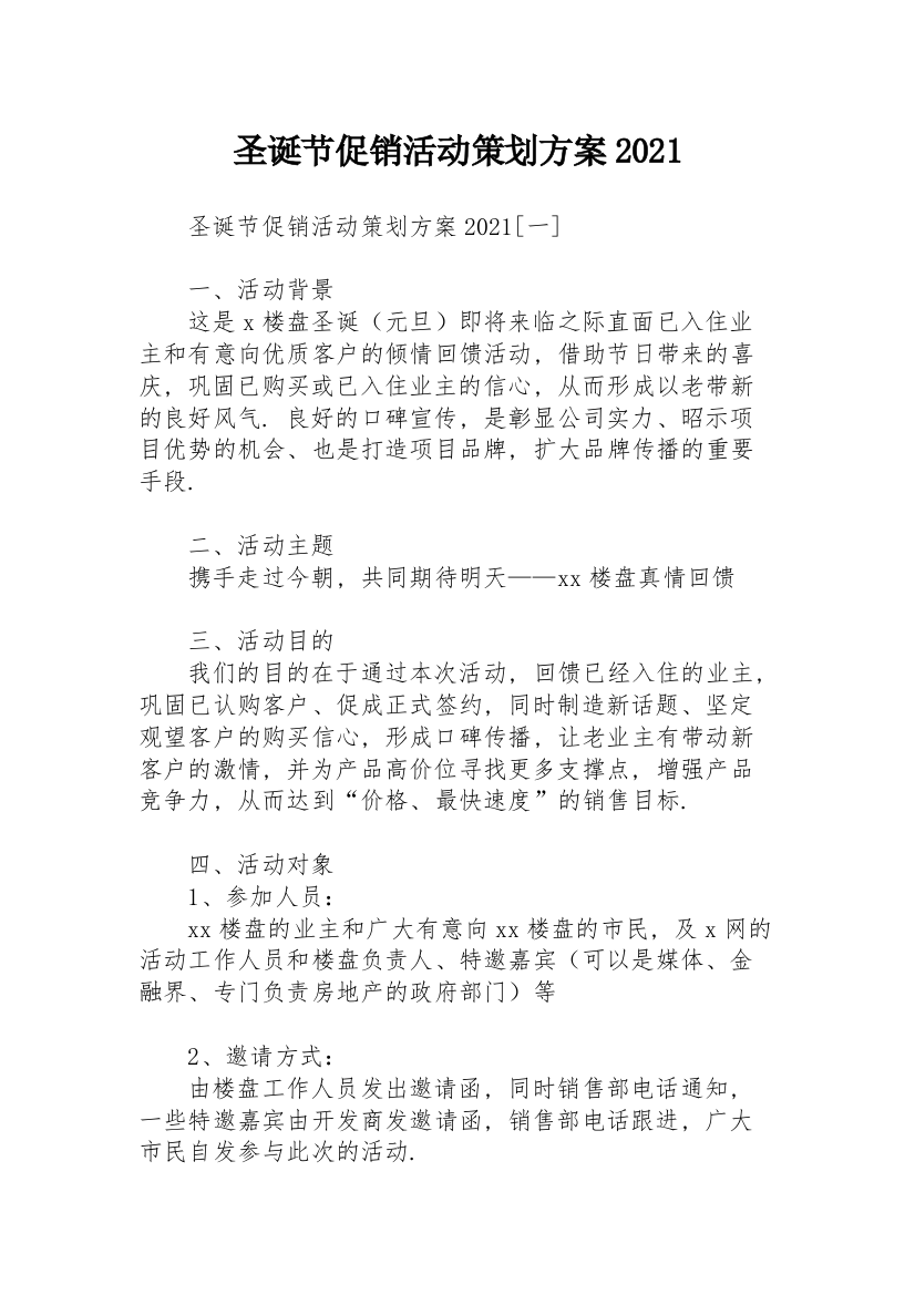 圣诞节促销活动策划方案2021