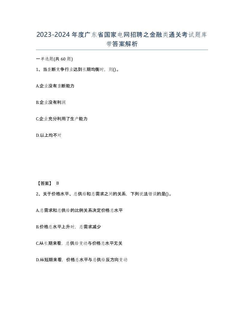 2023-2024年度广东省国家电网招聘之金融类通关考试题库带答案解析