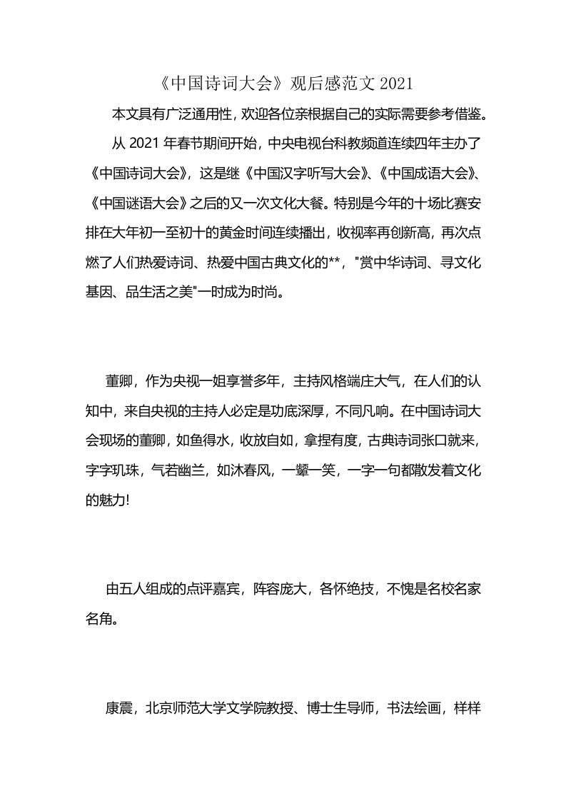 《中国诗词大会》观后感范文2021