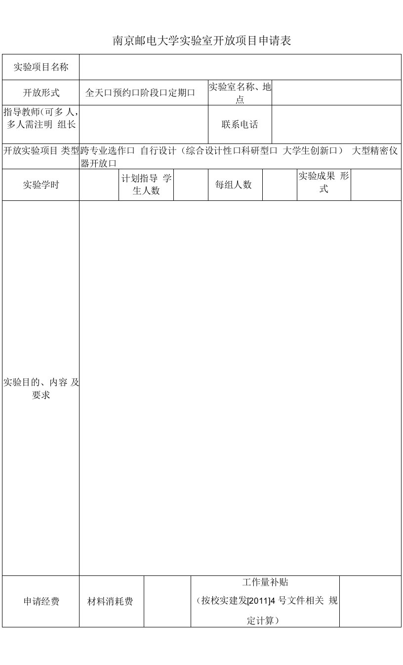 最新精品南京邮电大学实验室开放项目申请表