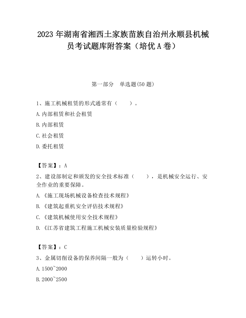 2023年湖南省湘西土家族苗族自治州永顺县机械员考试题库附答案（培优A卷）