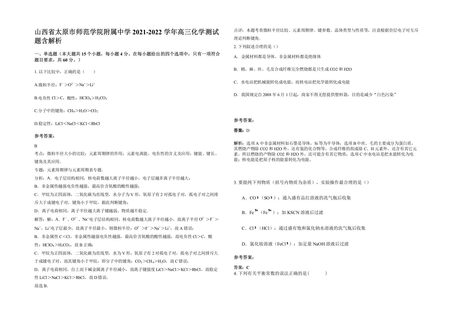 山西省太原市师范学院附属中学2021-2022学年高三化学测试题含解析