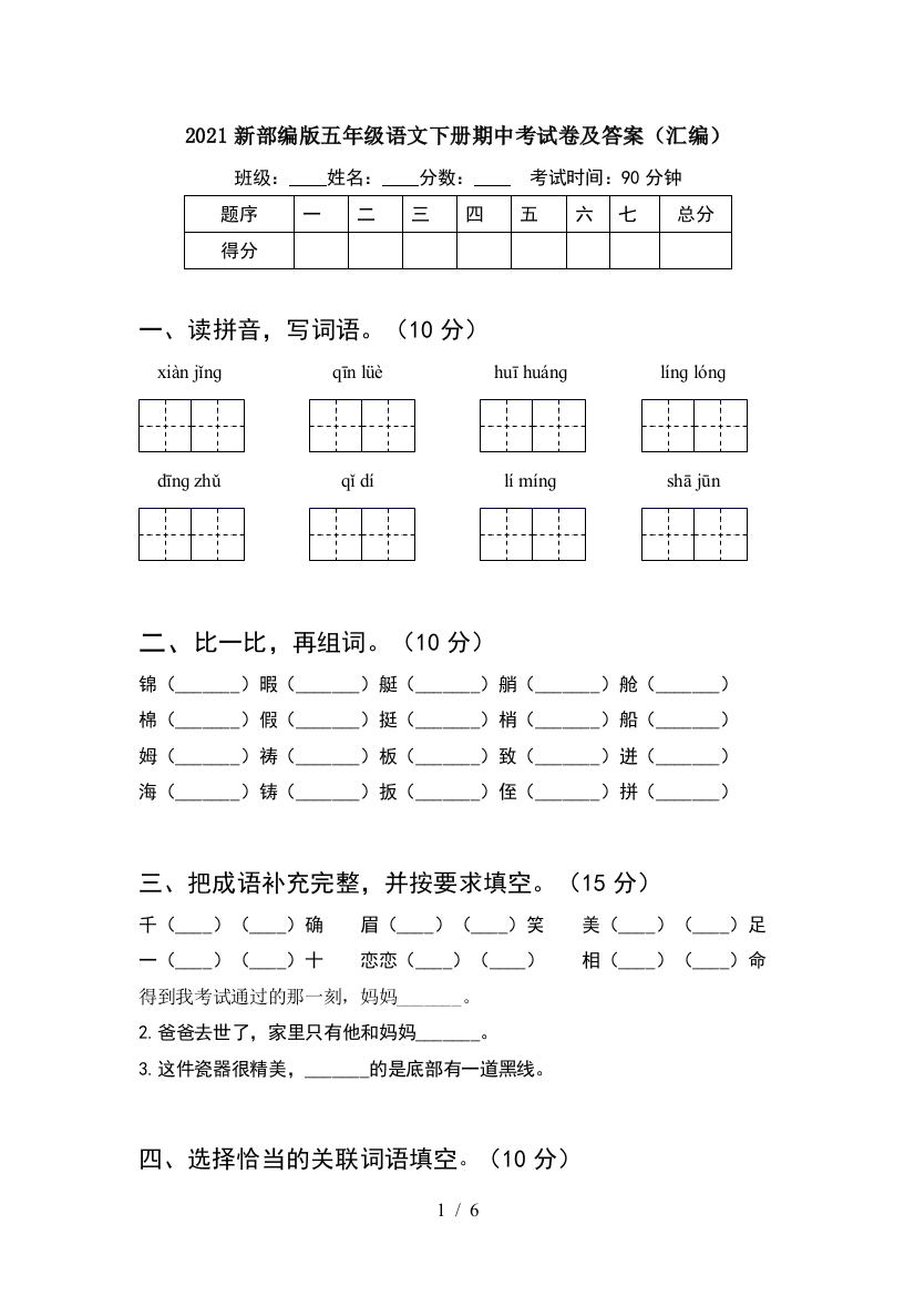 2021新部编版五年级语文下册期中考试卷及答案(汇编)