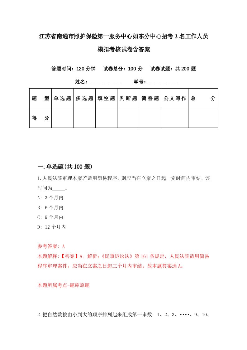 江苏省南通市照护保险第一服务中心如东分中心招考2名工作人员模拟考核试卷含答案4