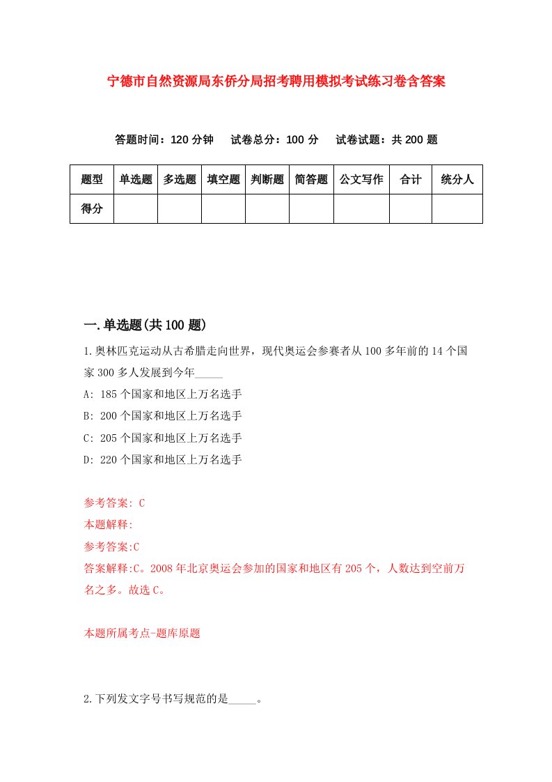 宁德市自然资源局东侨分局招考聘用模拟考试练习卷含答案第4套