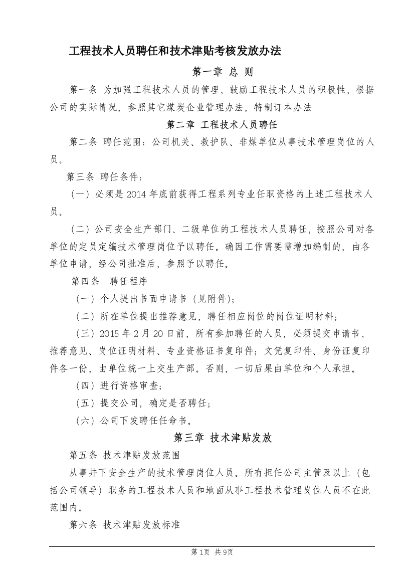 工程技术人员技术津贴考核发放办法