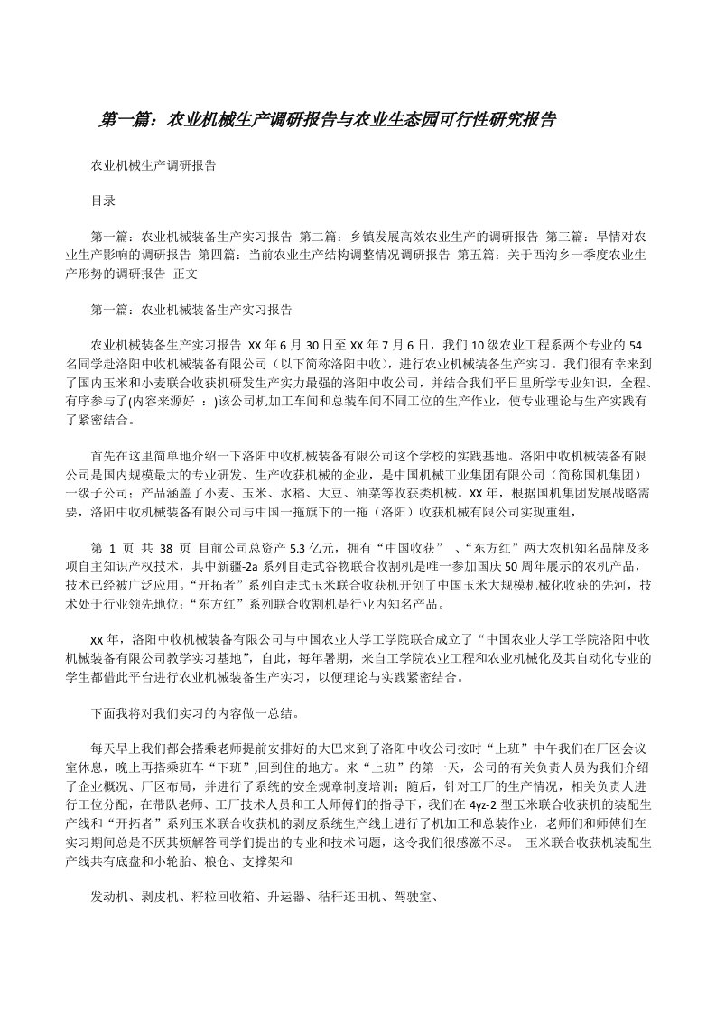 农业机械生产调研报告与农业生态园可行性研究报告[修改版]