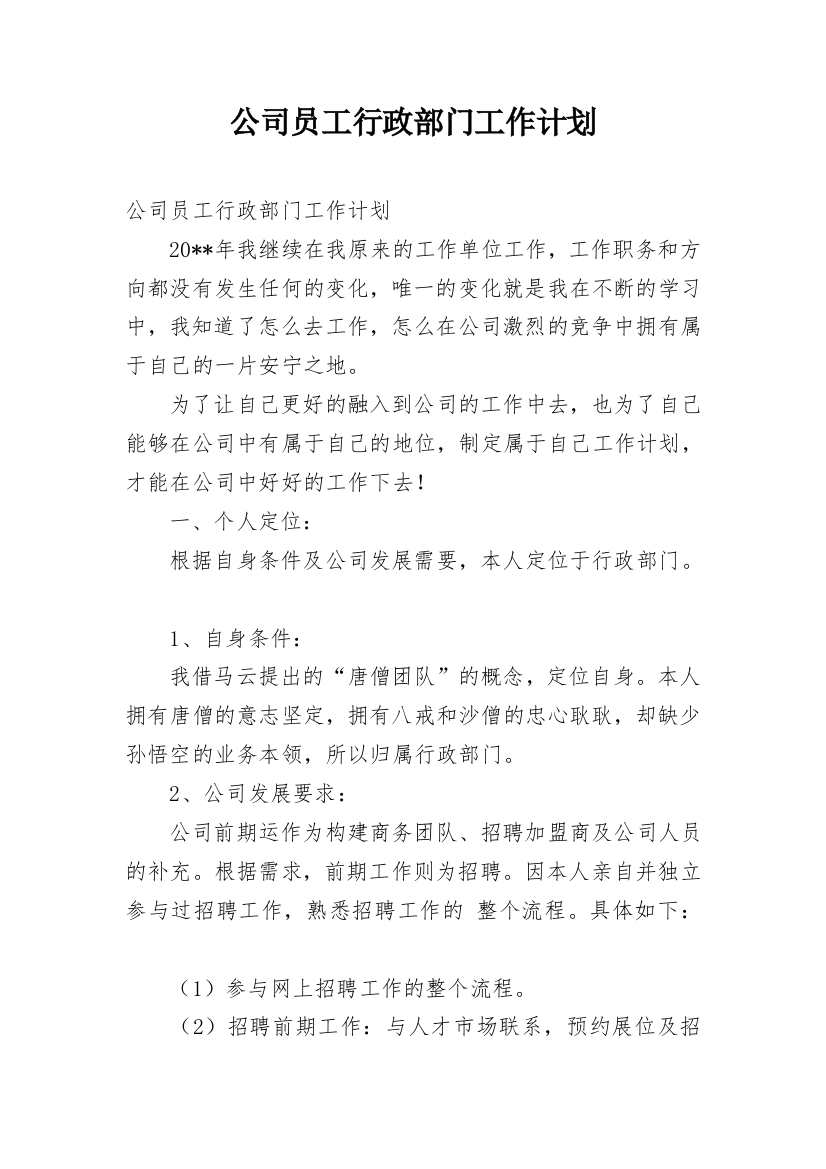 公司员工行政部门工作计划_1