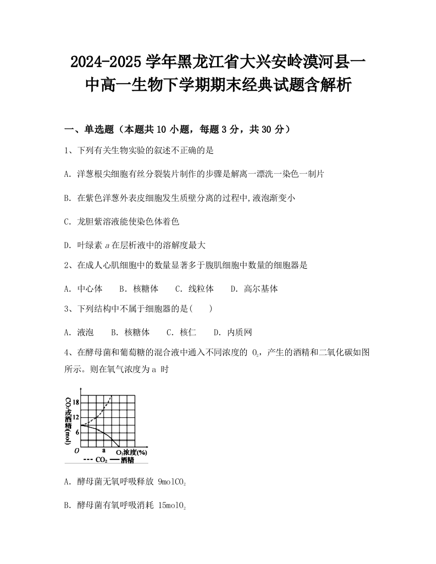 2024-2025学年黑龙江省大兴安岭漠河县一中高一生物下学期期末经典试题含解析