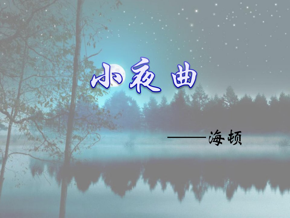 人音版音乐四年级上册第4课《小夜曲》课件