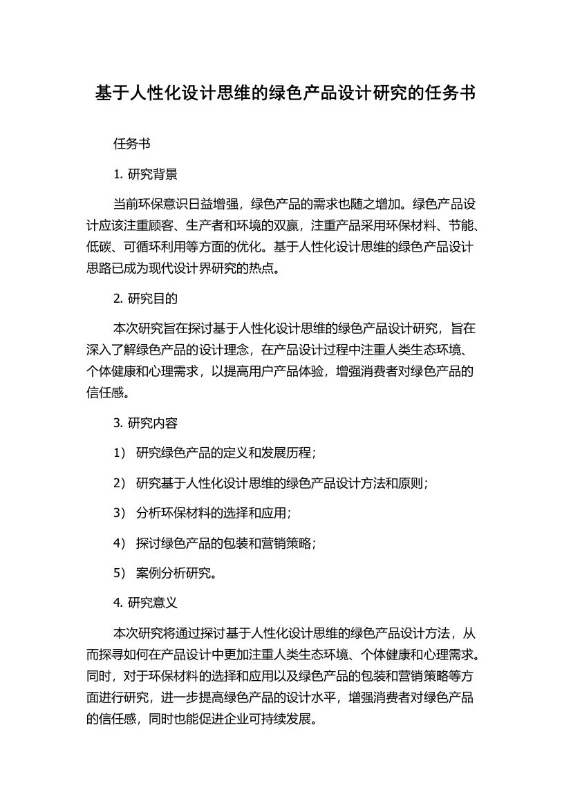 基于人性化设计思维的绿色产品设计研究的任务书