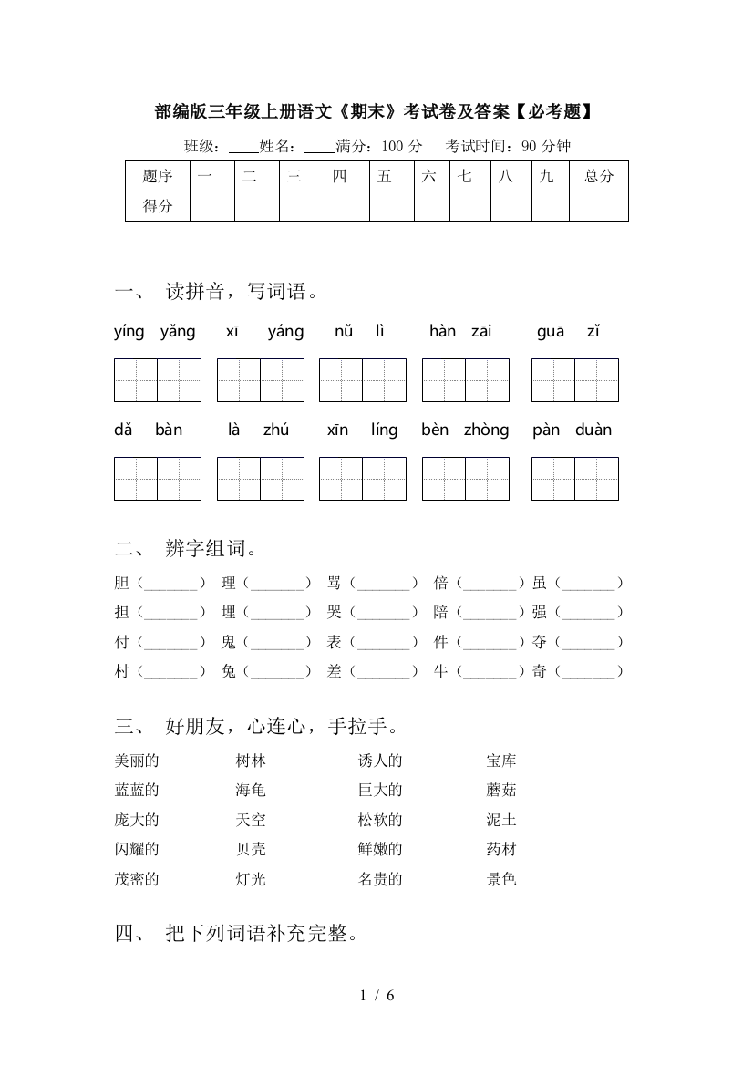 部编版三年级上册语文《期末》考试卷及答案【必考题】