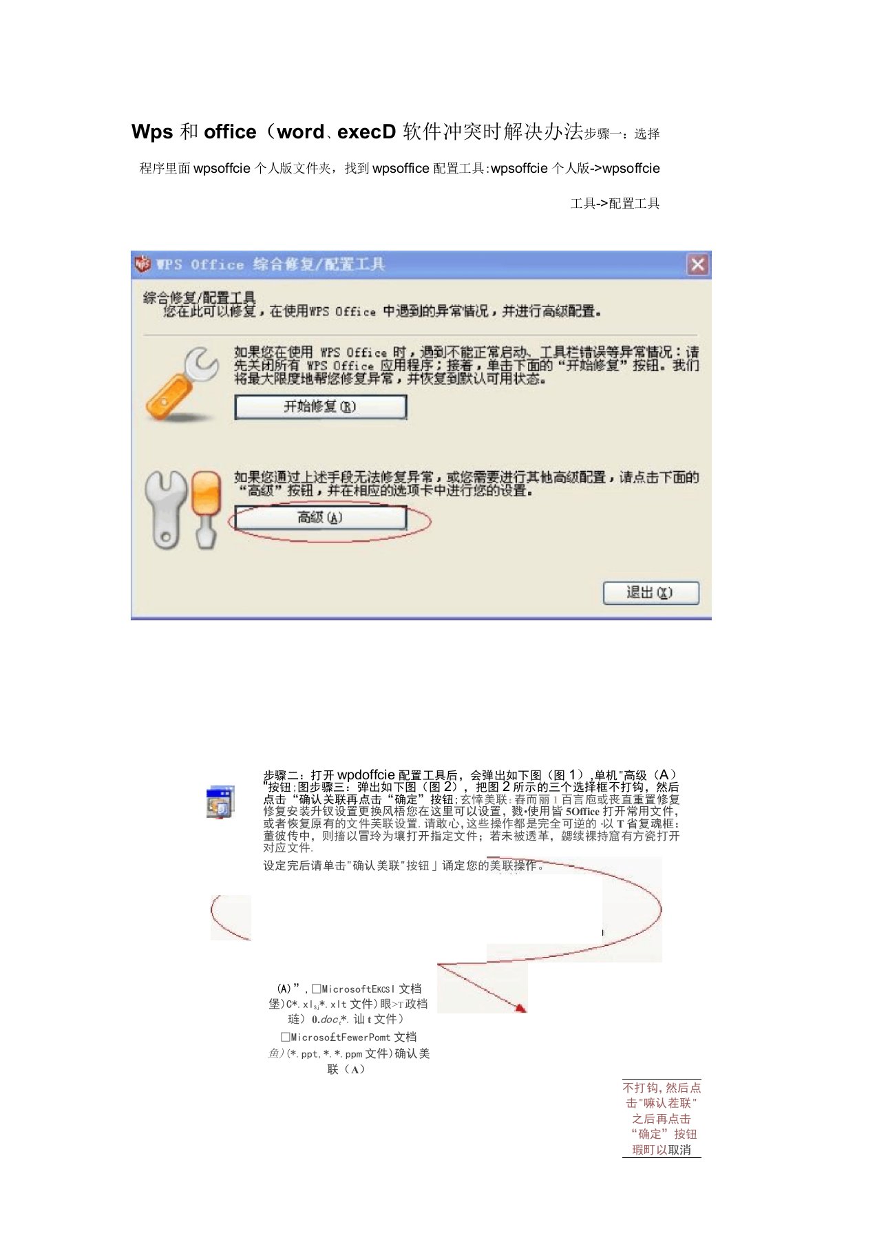 Wps和office软件冲突时解决办法