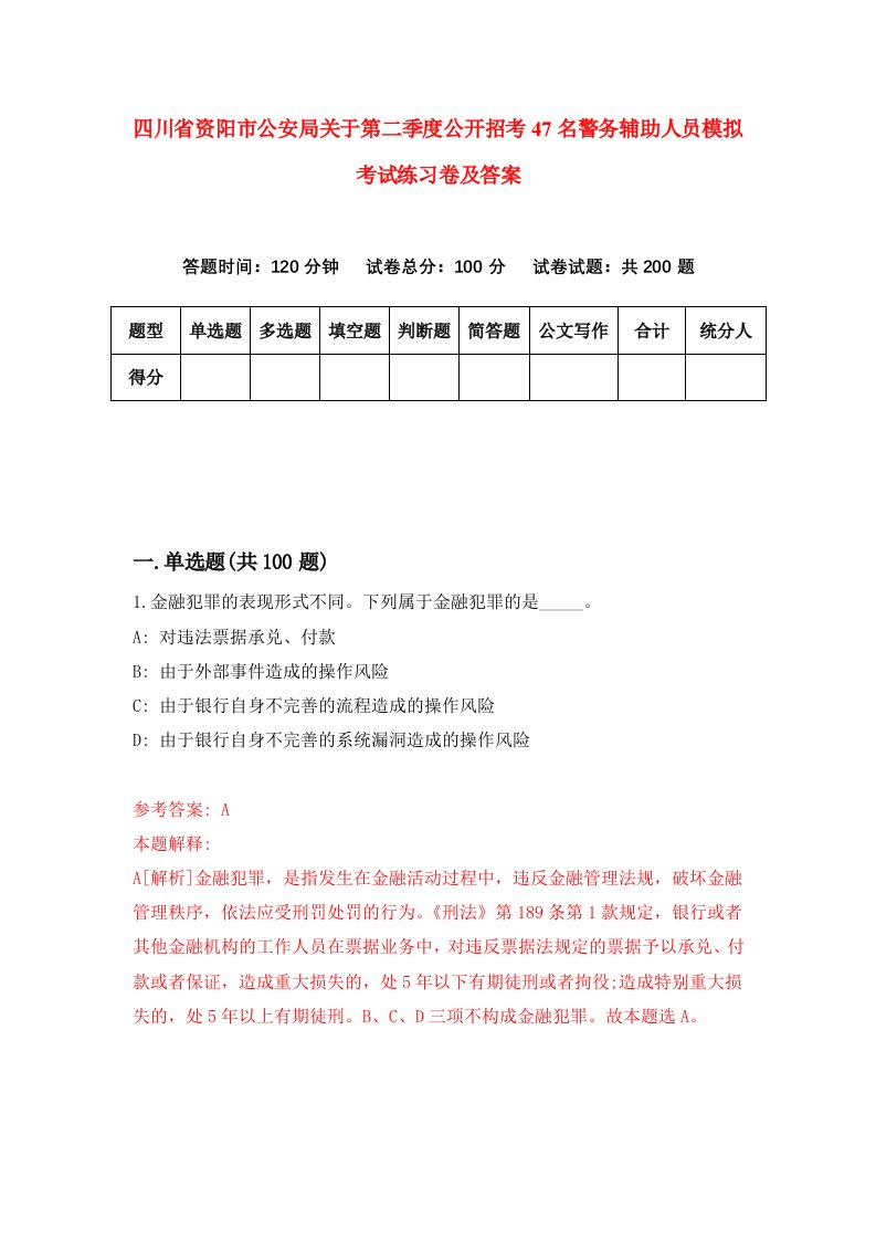 四川省资阳市公安局关于第二季度公开招考47名警务辅助人员模拟考试练习卷及答案第6套