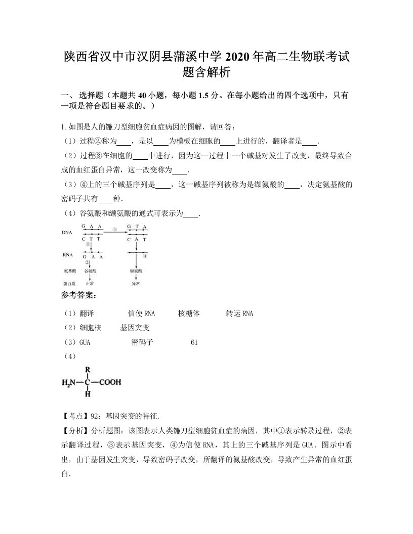 陕西省汉中市汉阴县蒲溪中学2020年高二生物联考试题含解析