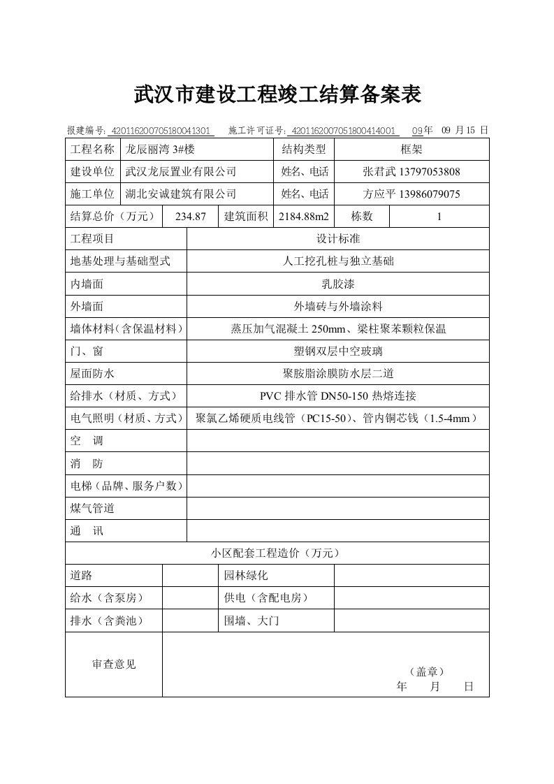 3.武汉市建设工程竣工结算备案表