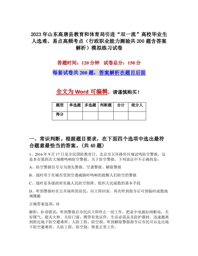 2023年山东高唐县教育和体育局引进双一流高校毕业生人选难易点高频考点行政职业能力测验共200题含答案解析模拟练习试卷