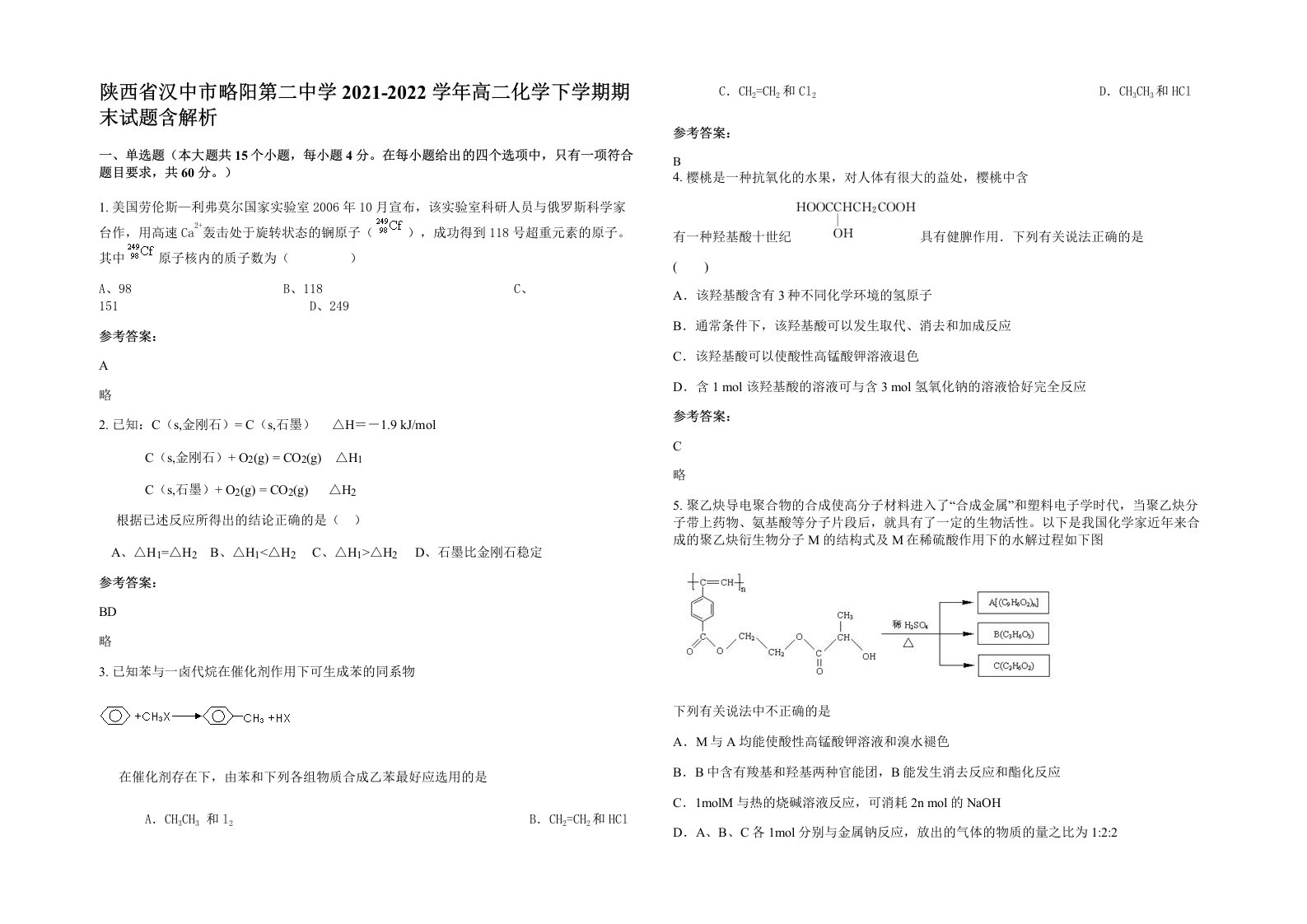 陕西省汉中市略阳第二中学2021-2022学年高二化学下学期期末试题含解析