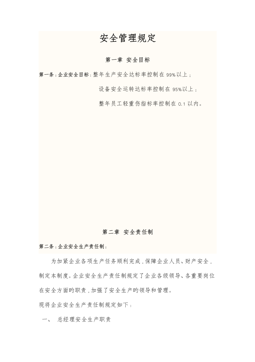 航运公司整套安全管理规定