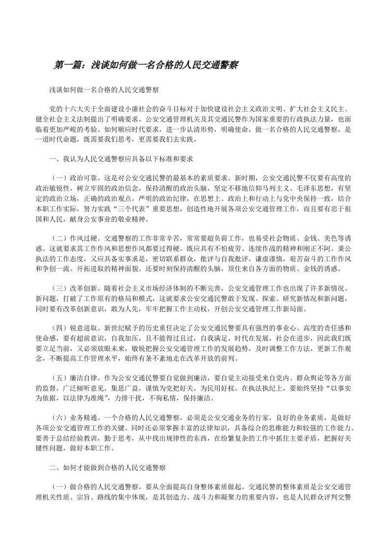 浅谈如何做一名合格的人民交通警察[大全五篇][修改版]