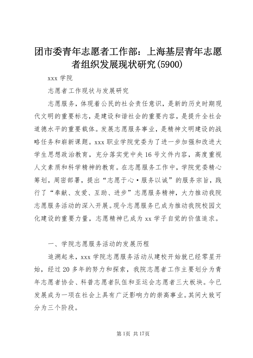 团市委青年志愿者工作部：上海基层青年志愿者组织发展现状研究(5902)