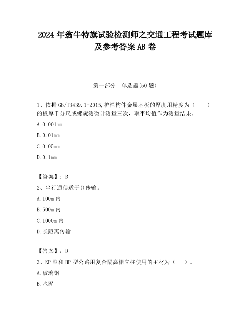 2024年翁牛特旗试验检测师之交通工程考试题库及参考答案AB卷