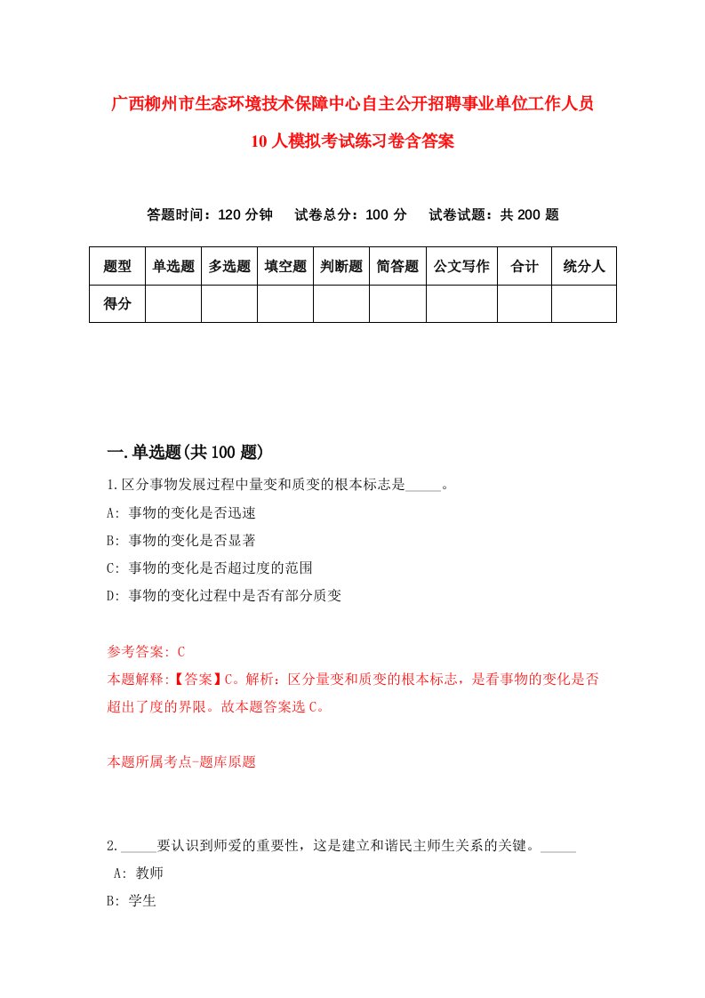 广西柳州市生态环境技术保障中心自主公开招聘事业单位工作人员10人模拟考试练习卷含答案第4期