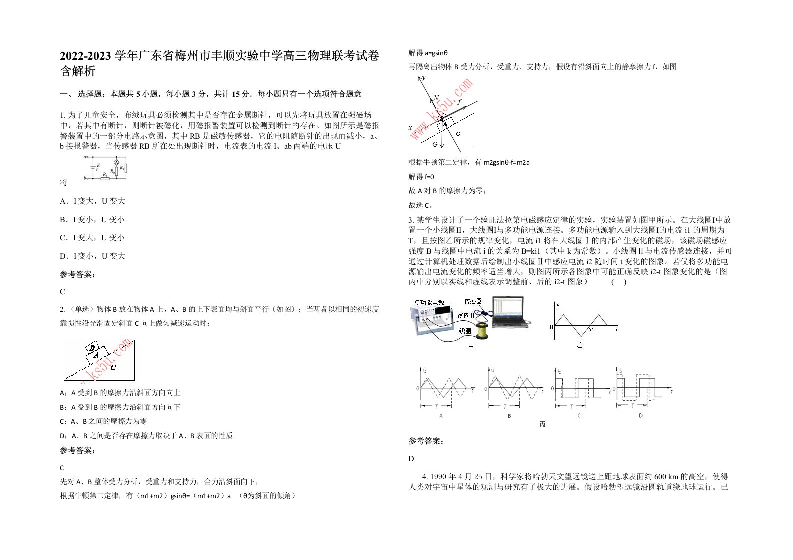 2022-2023学年广东省梅州市丰顺实验中学高三物理联考试卷含解析